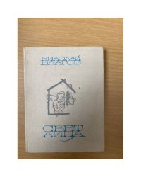 Свет лица: избранное