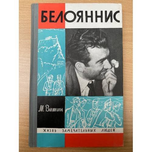 Белояннис