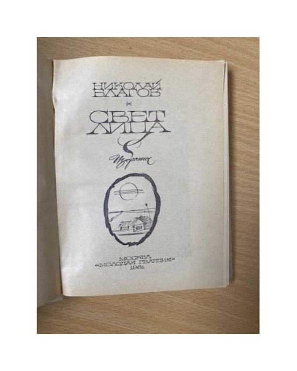 Свет лица: избранное