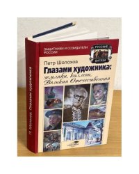 Глазами художника: земляки, коллеги, Великая Отечественная