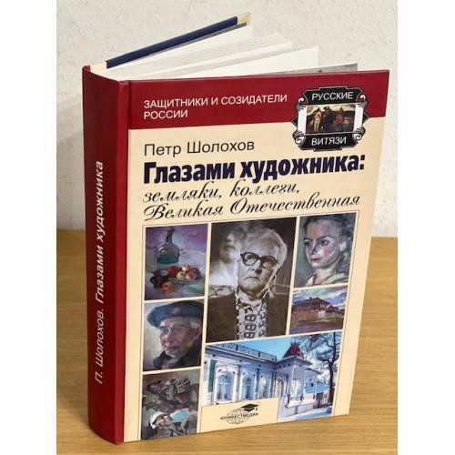 Глазами художника: земляки, коллеги, Великая Отечественная