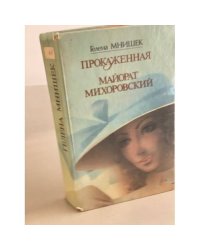 Прокаженная. Майорат Михоровский