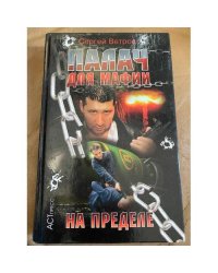 Палач для мафии. На пределе