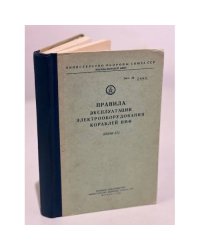 Правила эксплуатации электрооборудования кораблей ВМФ (ПЭЭК 57)