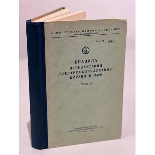 Обложка книги «Правила эксплуатации электрооборудования кораблей ВМФ (ПЭЭК 57)» — Автор не указан