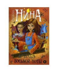 Нина и загадка Восьмой ноты Кн. 2 роман