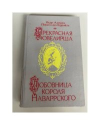 Прекрасная ювелирша. Любовница короля Наваррского