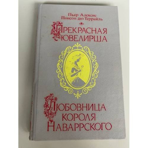 Прекрасная ювелирша. Любовница короля Наваррского