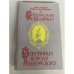 Прекрасная ювелирша. Любовница короля Наваррского