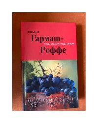 Ягоды страсти, ягоды смерти