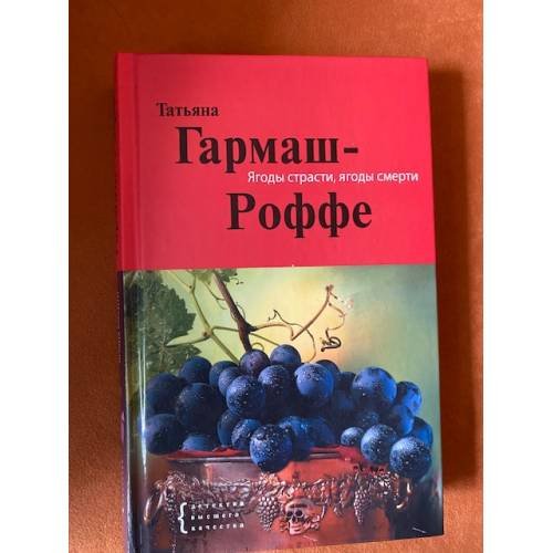 Ягоды страсти, ягоды смерти