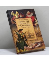 Пираты Новой Испании. 1575—1742