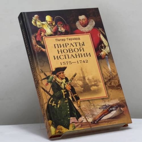 Обложка книги «Пираты Новой Испании. 1575—1742» — Петер Герхард, ISBN 9785952408388