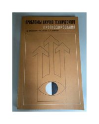 Проблемы научно-технического прогнозирования