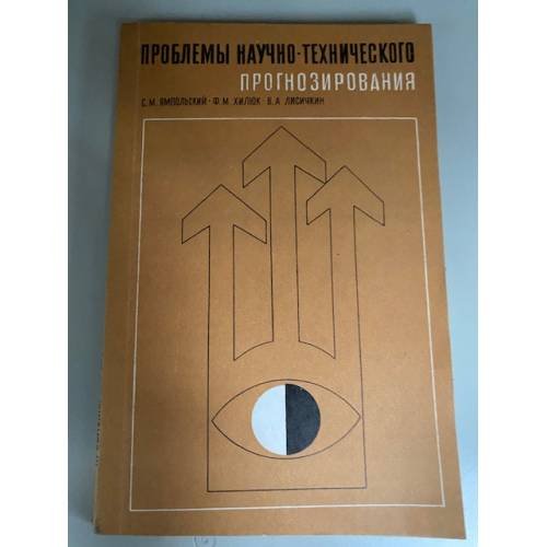 Проблемы научно-технического прогнозирования