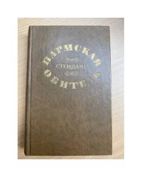 Пармская обитель