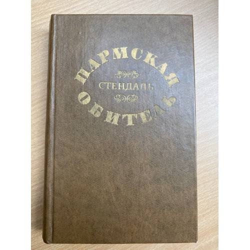 Пармская обитель