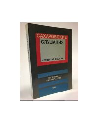 Сахаровские слушания : четвертая сессия, Лиссабон, октябрь 1983