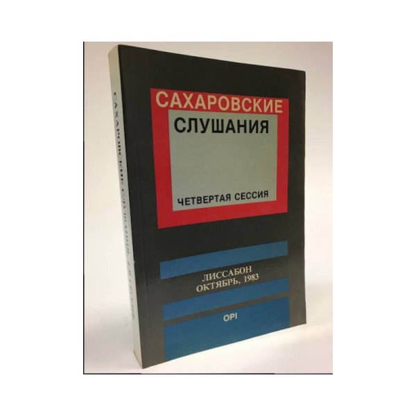 Обложка книги «Сахаровские слушания : четвертая сессия, Лиссабон, октябрь 1983» — Автор не указан