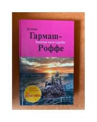 Золотые нити судьбы