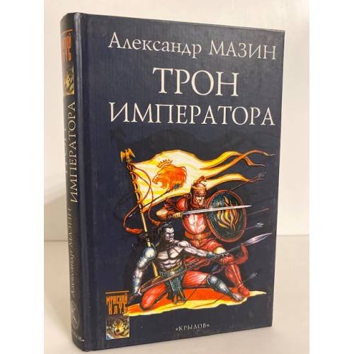 Обложка книги «Трон императора» — Александр Мазин, ISBN 5943713549