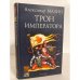 Обложка книги «Трон императора» — Александр Мазин, ISBN 5943713549