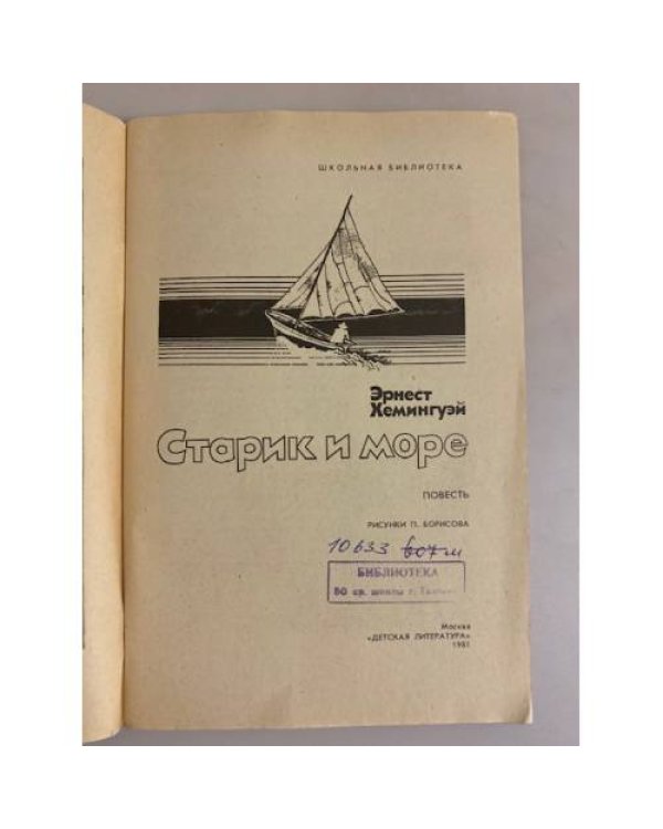 Дополнительное изображение книги «Старик и море»
