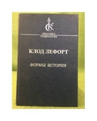 Формы истории. Очерки политической антропологии