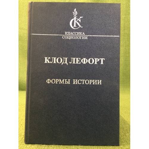 Формы истории. Очерки политической антропологии