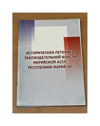 Историческая летопись законодательной власти Марийской АССР - республики Марий Эл