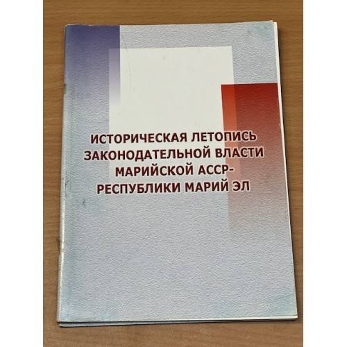 Историческая летопись законодательной власти Марийской АССР - республики Марий Эл