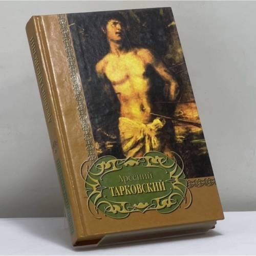 Обложка книги «Избранное» — Арсений Тарковский, ISBN 9785813800863