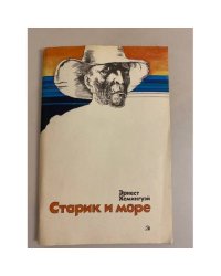 Старик и море
