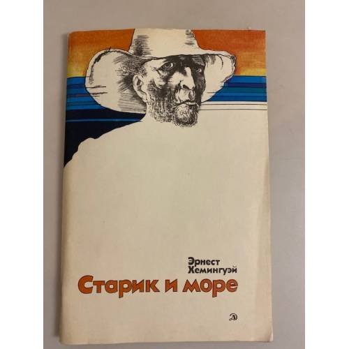 Обложка книги «Старик и море» — Хемингуэй Эрнест