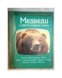 Медведи и другие хищные звери