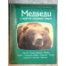 Медведи и другие хищные звери