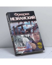 Игра на опережение