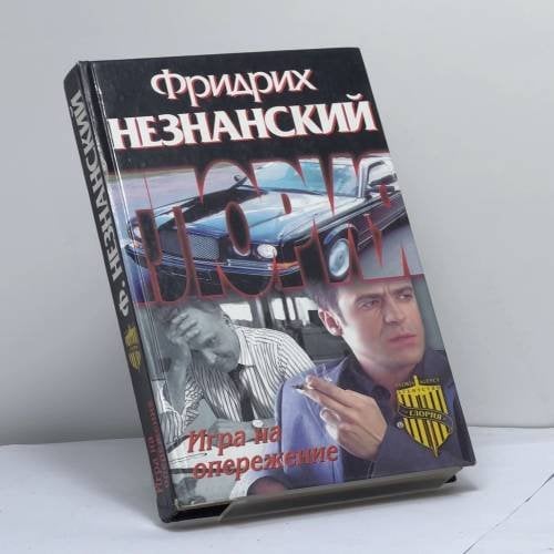 Обложка книги «Игра на опережение» — Ф. Е. Незнанский, ISBN 9785170159642