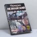 Обложка книги «Игра на опережение» — Ф. Е. Незнанский, ISBN 9785170159642
