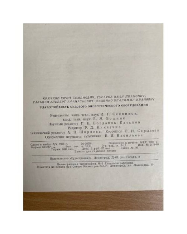Ударостойкость судового энергетического оборудования