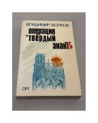 Операция "Твёрдый знак"