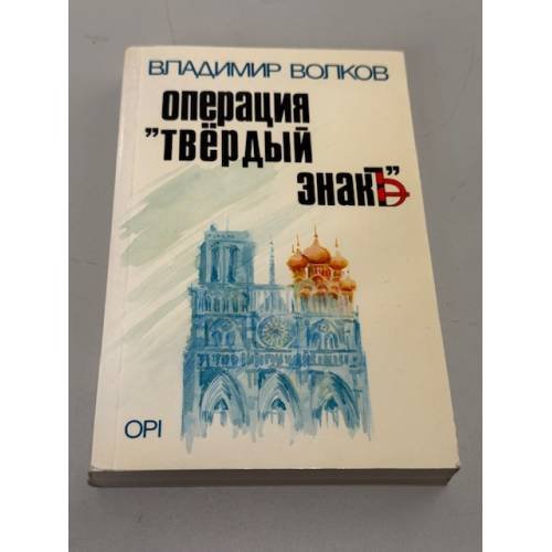 Операция "Твёрдый знак"