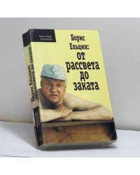 Борис Ельцин: от рассвета до заката