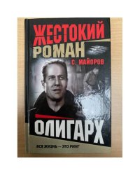 Олигарх