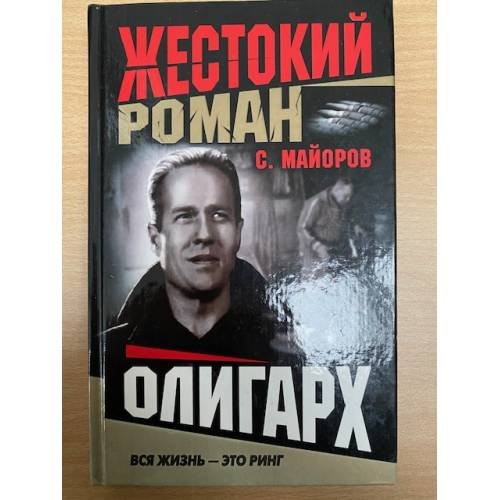Олигарх