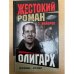 Олигарх