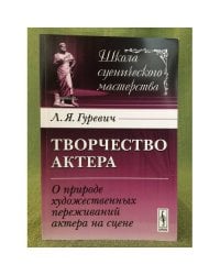 Творчество актера. О природе художественных переживаний актера на сцене
