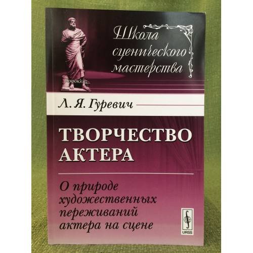 Творчество актера. О природе художественных переживаний актера на сцене