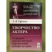 Творчество актера. О природе художественных переживаний актера на сцене