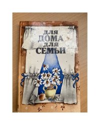 Для дома, для семьи.